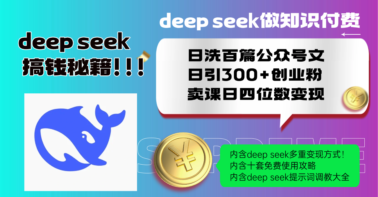 Deep seek做知识付费日洗百篇公众号文日引300+创业粉，卖课日四位数变…-星火轻创
