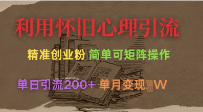 利用怀旧心理，引流创业粉，简单可矩阵操作，单日引流200+，月变现过W-小艾项目网