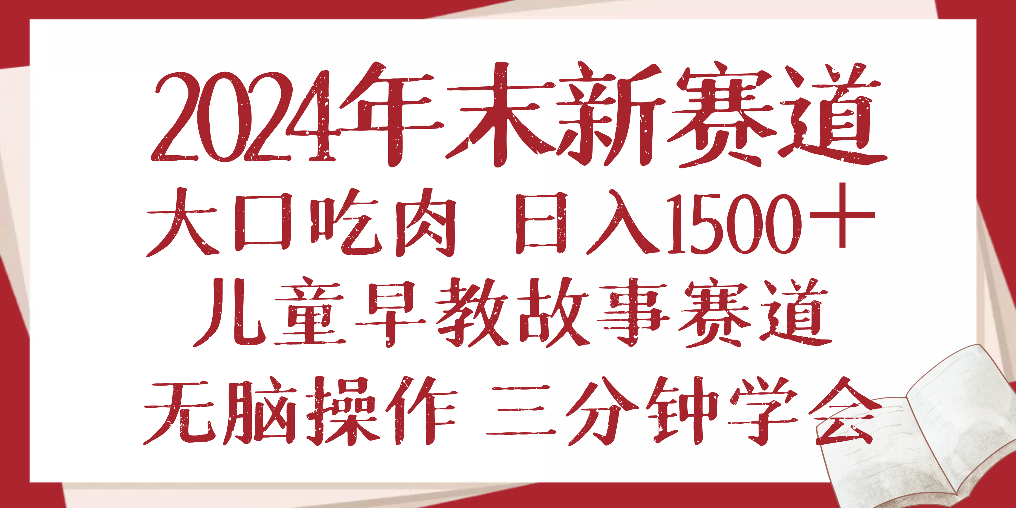 2024年末新早教儿童故事新赛道，大口吃肉，日入1500+,无脑操作，三分钟…-星火轻创