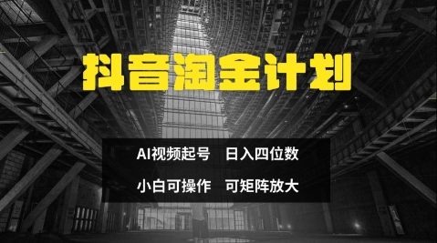 抖音淘金计划，Ai三天起号，零门槛，不违规，小白也能日入三位数-星火轻创