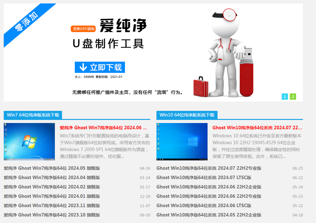 爱纯净｜纯净Windows系统下载-星火轻创