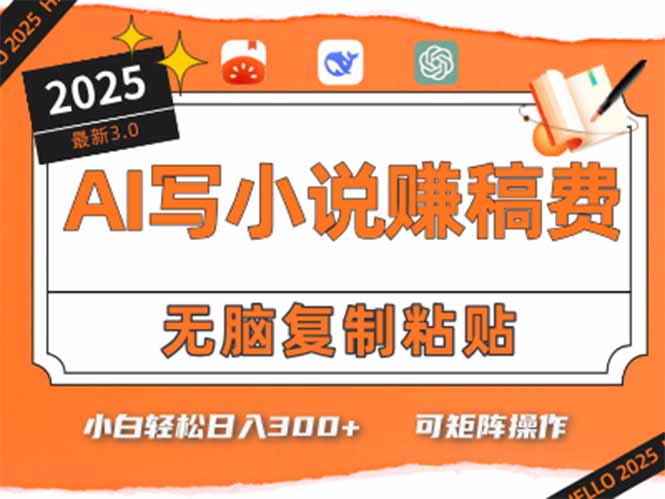 只需5分钟，AI就能帮你写出畅销小说！小白也能轻松日入300+-星火轻创