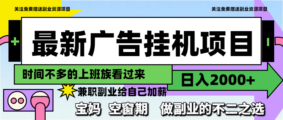 最新广告挂机项目，日入2000+，做副业的不二之选-小艾项目网