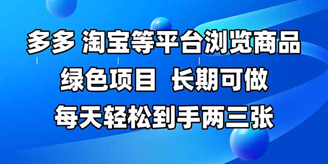 拼多多、淘宝等多平台浏览商品，长期可做，每天轻松到手两三张，有手…-星火轻创