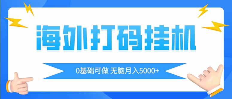 海外打码平挂机项目，全自动撸美金，无脑月入5000+-星火轻创