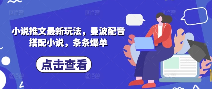 小说推文最新玩法，曼波配音搭配小说，条条爆单-星火轻创