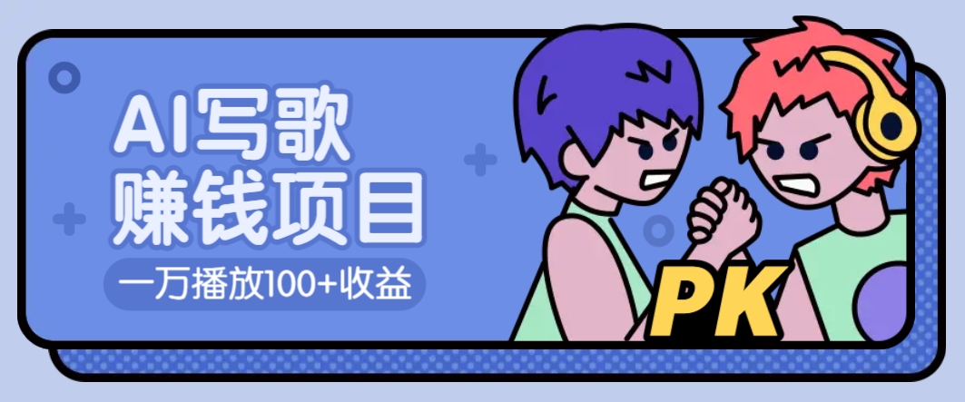 AI写歌赚钱玩法，一万播放100+收益，拉新5元一个【揭秘】-星火轻创