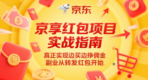 京享红包项目实战指南，真正实现边买边挣佣金，副业从转发红包开始-星火轻创