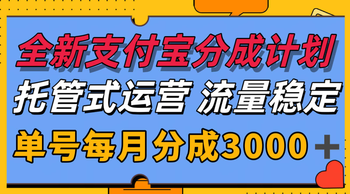 全新支付宝分成代运营，独家技术，收益稳定，单号月入3000＋-星火轻创