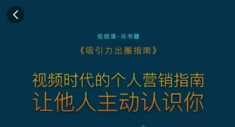 吸引力出圈指南，视频时代的个人营销指南，让他人主动认识你-星火轻创