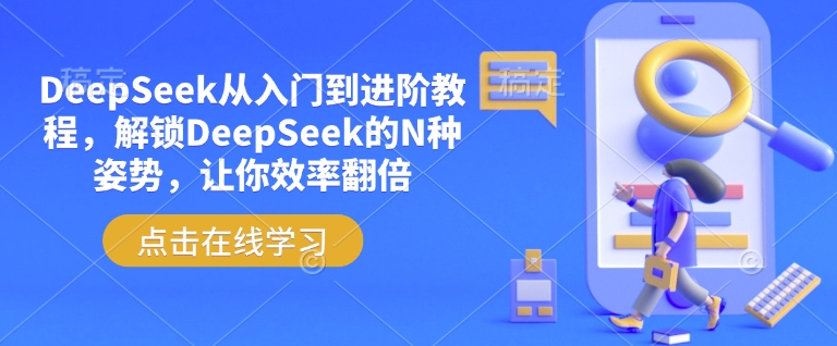DeepSeek从入门到进阶教程，解锁DeepSeek的N种姿势，让你效率翻倍-星火轻创