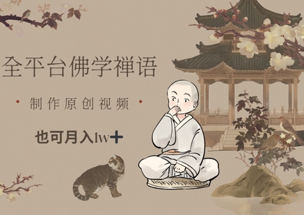 全平台佛学禅语，做原创短视频也能月入1w+-星火轻创