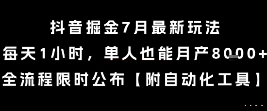 抖音掘金7月最新玩法，每天1小时，单人也能月产8k+，全流程限时公布【揭秘】-星火轻创
