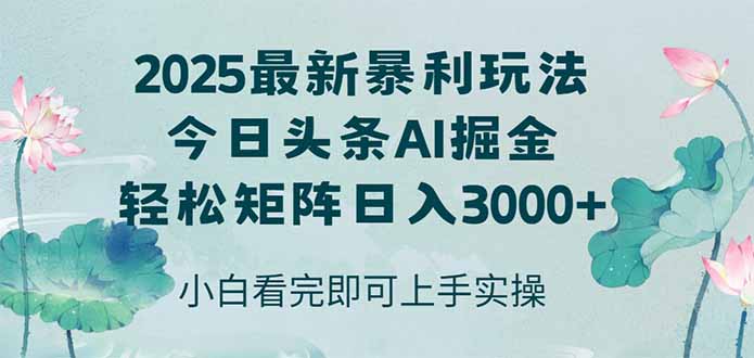 今日头条2025年最新暴利玩法，思路简单，复制粘贴，轻松实现矩阵日入3000+-星火轻创
