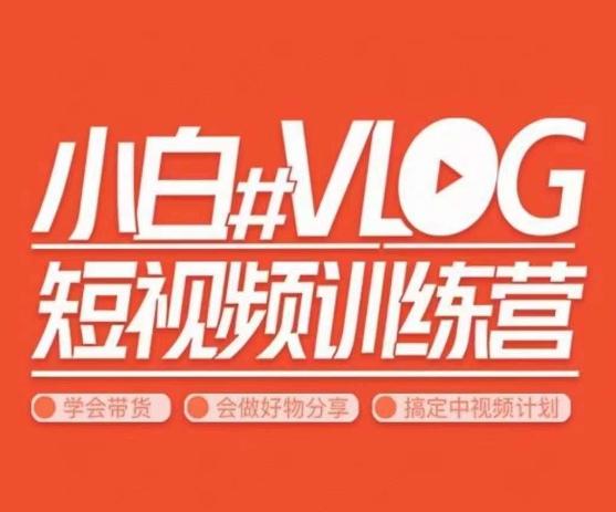 小呆说视–小白VLOG短视频训练营，学会带货、好物、直播、中视频-星火轻创