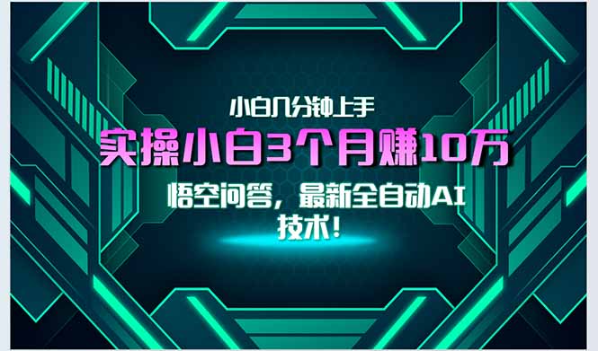 最新自动AI技术！小白实操月入3万+，无门槛一分钟上手！-星火轻创