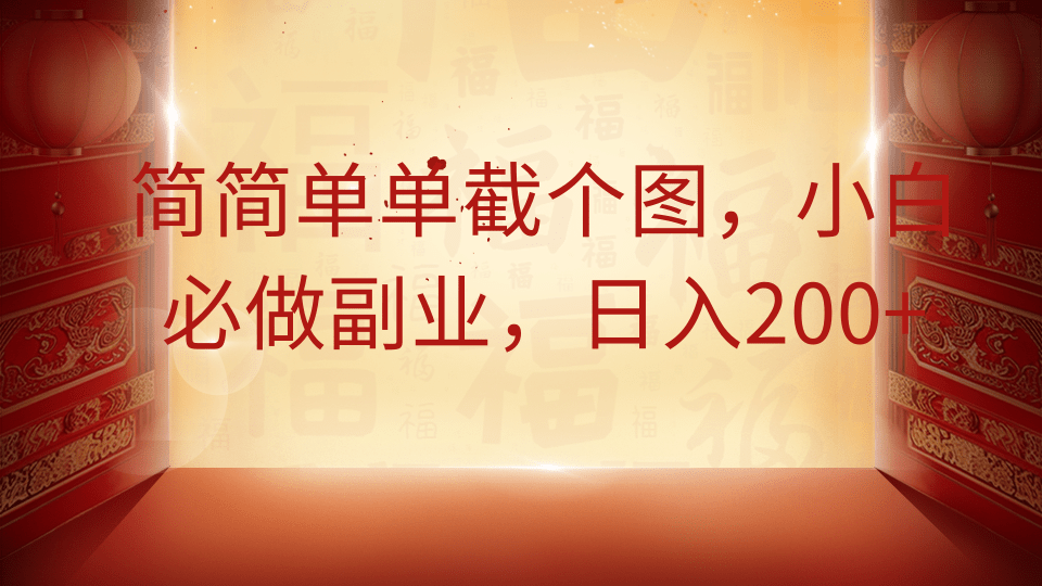简简单单截个图,小白必做副业,日入200+-星火轻创