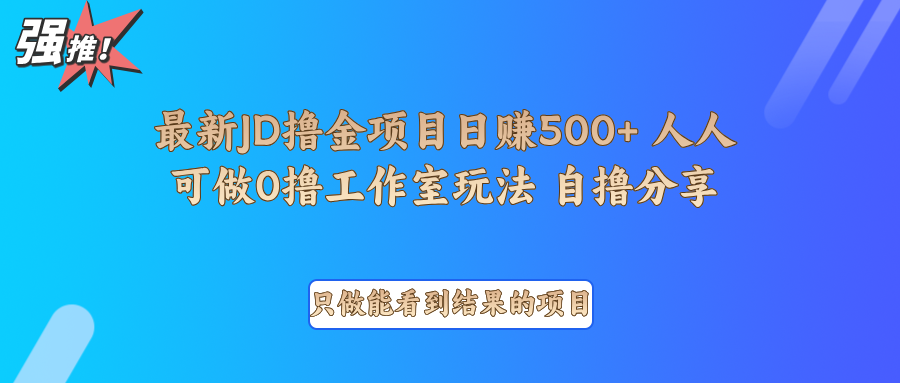 最新项目0撸项目京东掘金单日500＋项目拆解-星火轻创
