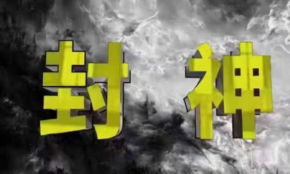 封神之路-征服普通人的核心密法，99%的大神不会告诉你的核心真相-星火轻创