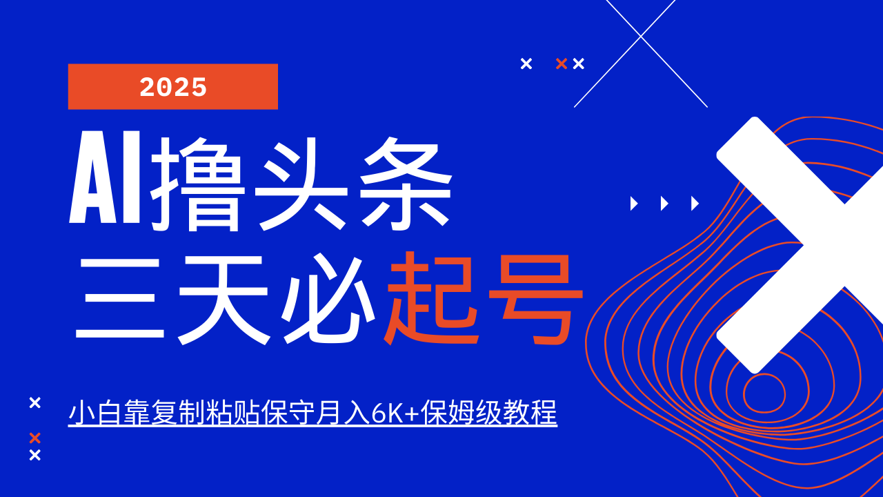 AI撸头条三天必起号，纯原创情感故事，每天搬砖10分钟，小白靠复制粘贴保守月入6K+-星火轻创