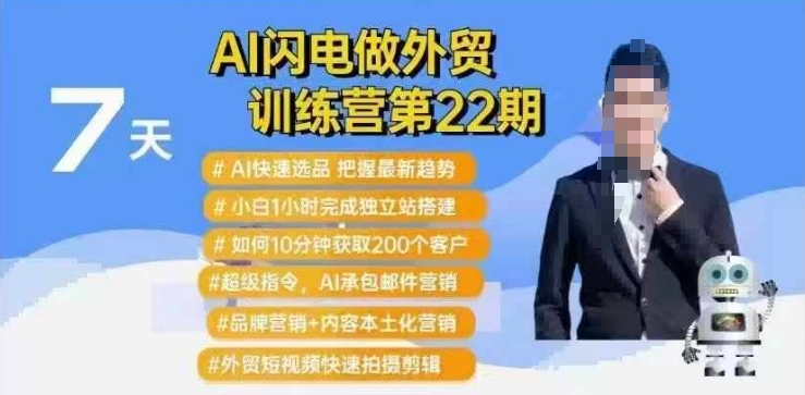 AI闪电做外贸训练营第22期：Al快速选品+小白1小时完成独立站搭建+10分钟获取200个客户等-星火轻创