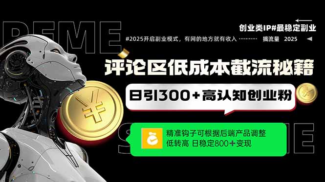 评论区低成本引流秘籍，精准钩子直击用户，单账号日增300+创业粉，日稳...-星火轻创