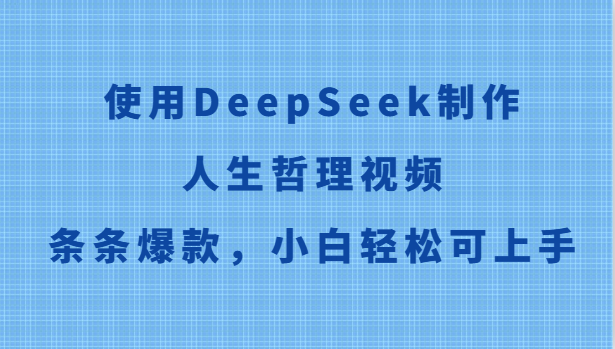 使用DeepSeek制作人生哲理视频，条条爆款，小白轻松可上手-星火轻创