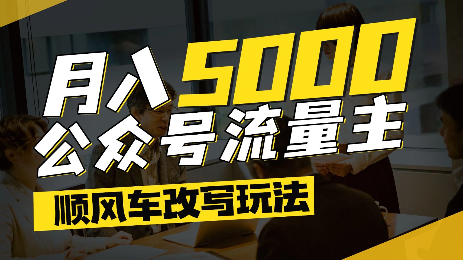公众号流量主爆款文章顺风车改写玩法,适合全领域赛道,每月5000+-星火轻创