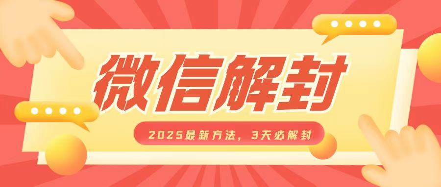 微信解封2025最新方法，3天必解封，自用售卖均可，一单就是大几百-星火轻创