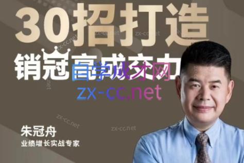朱冠舟·30招打造销冠高成交力-企业管理精品视频课-星火轻创