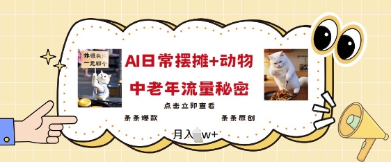 2025爆火AI摆摊日记+动物=中老年流量密码，条条爆款 条条原创-星火轻创