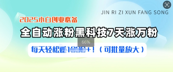 2025小白创业必备涨粉黑科技，7天涨万粉，每天轻松收益多张(可批量放大)-星火轻创