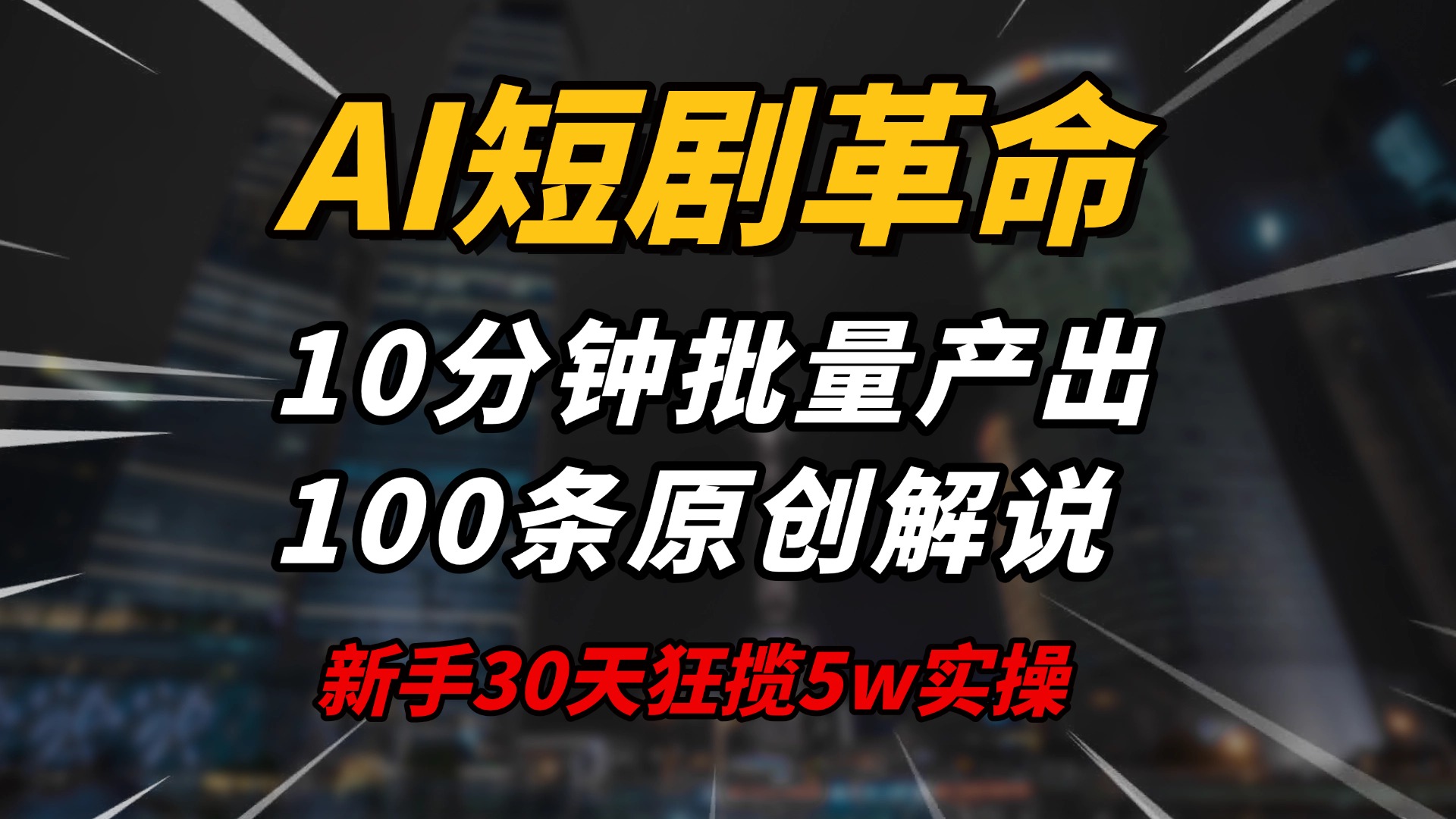 AI短剧革命！10分钟批量产出100条原创解说，新手30天狂揽5w实操揭秘-星火轻创
