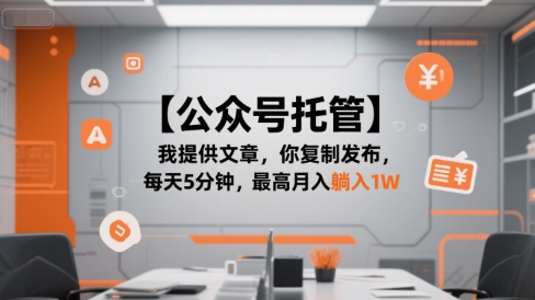 【公众号托管 】我提供文章，你复制发布，每天5分钟，最高月入躺入1W【揭秘】-小艾项目网