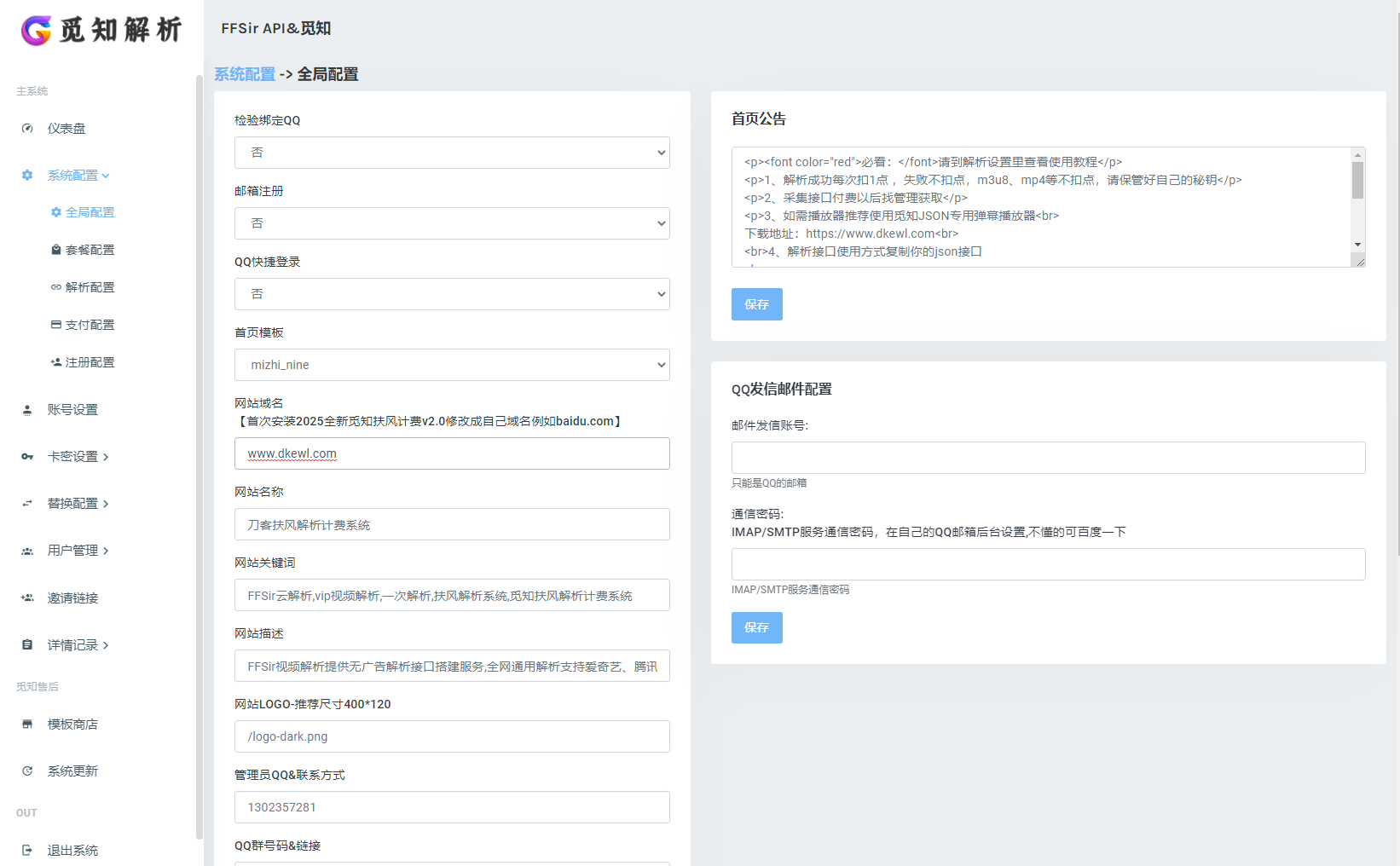 2025全新重制版 觅知扶风解析计费系统源码 无后门全新UI&修复优化完整版-星火轻创