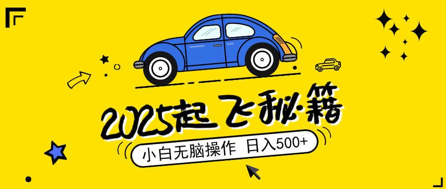 2025，捡漏项目，阅读变现，小白无脑操作，单机日入500+可矩阵操作，无…-星火轻创