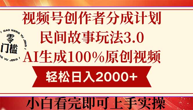 视频号创作者分成民间故事玩法3.0，100%原创视频高收益，轻松日入2000+-星火轻创