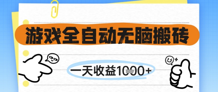 游戏全自动无脑搬砖，一天收益1k+，全自动运行，不需要玩游戏【揭秘】-星火轻创