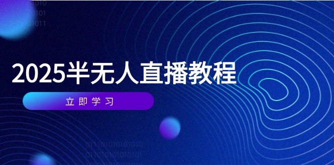 半无人直播课(2025/4月-星火轻创