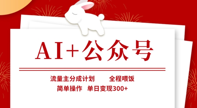 AI+公众号，流量主分成计划，全程喂饭，简单操作，单日变现3张+【揭秘】-星火轻创