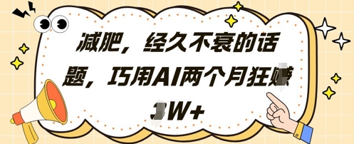 减肥，经久不衰的话题，巧用AI两个月狂挣2W+-星火轻创