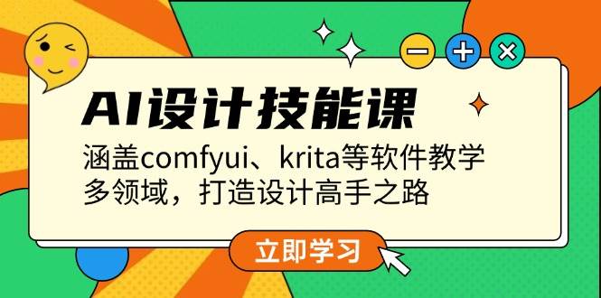 AI设计技能课，涵盖comfyui、krita等软件教学，多领域，打造设计高手之路-星火轻创