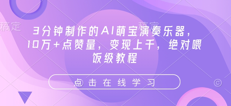 3分钟制作的AI萌宝演奏乐器，10万+点赞量，变现上千，绝对喂饭级教程-星火轻创