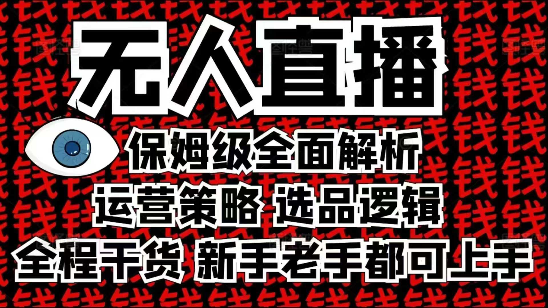 2025无人直播这么做就对了，保姆级全面解析，全程干货，新手老手都可上手-星火轻创