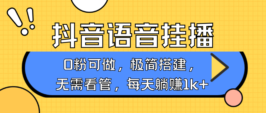 抖音语音无人挂播，每天躺赚1000+，新老号0粉可播，简单好操作，不限流不违规-星火轻创