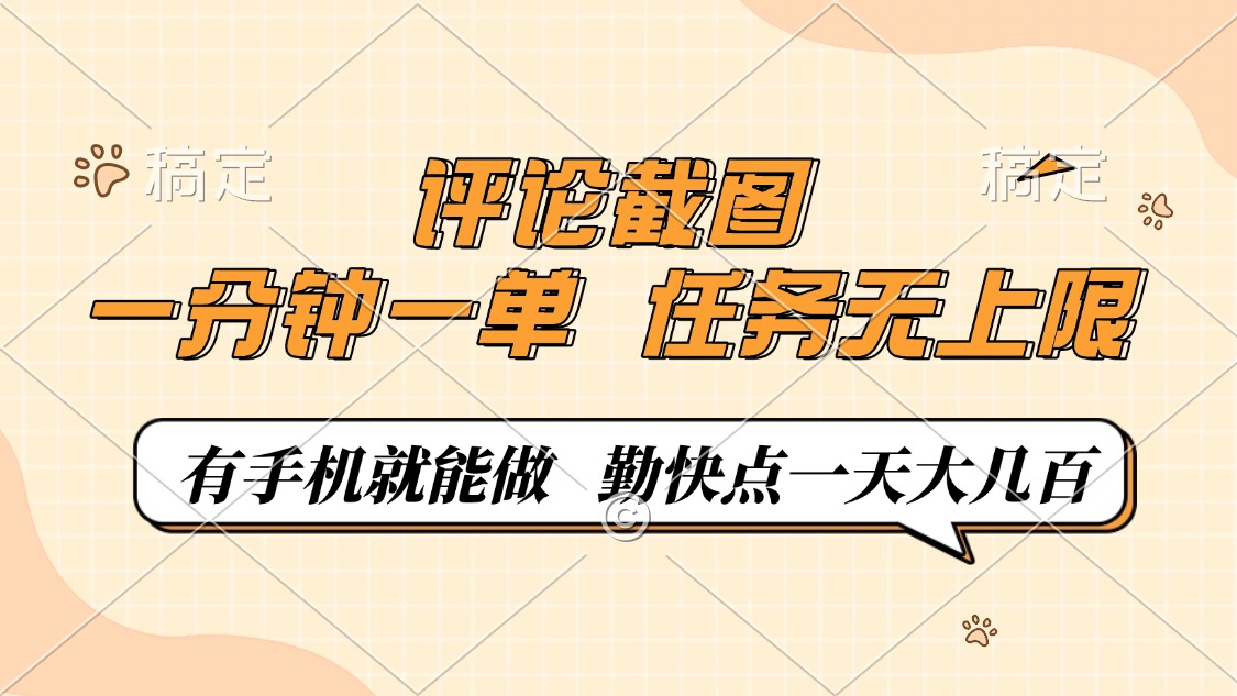 评论截图，一分钟一单，有手机就能做，任务无上限，轻松一天大几百-星火轻创