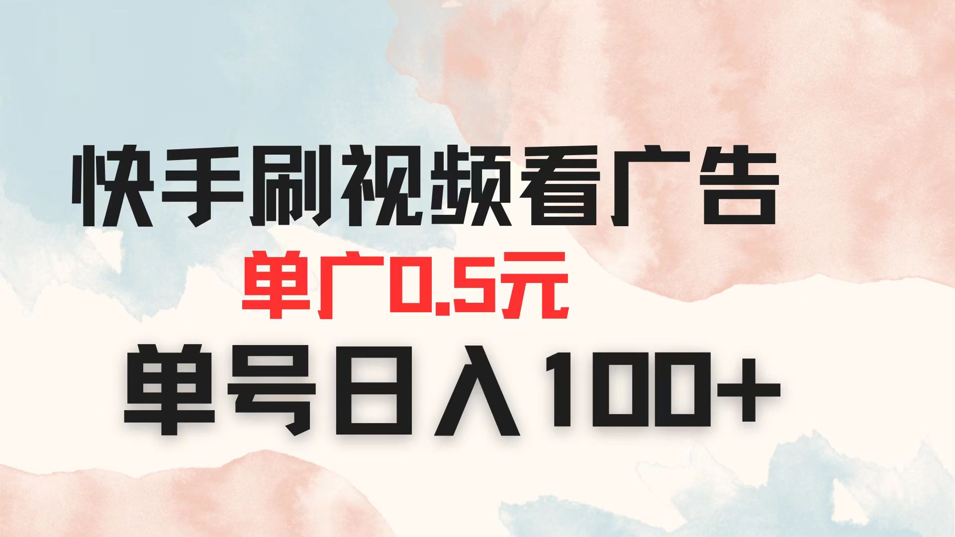 快手刷视频看广告 单广告0.5元 单号日入100+-星火轻创