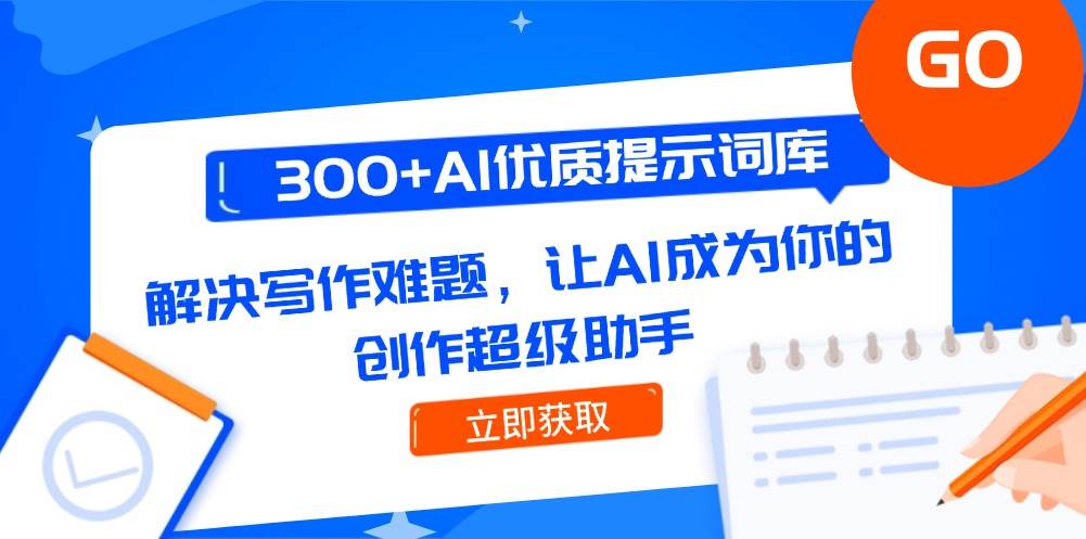 300+AI优质提示词库，解决写作难题，让AI成为你的创作超级助手-星火轻创