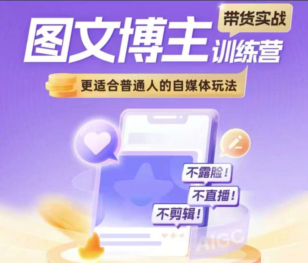 图文博主带货实战训练营，更适合普通人的自媒体玩法，不露脸不直播不剪辑-星火轻创