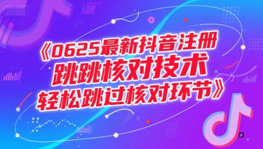 0625最新抖音注册跳核对技术，轻松跳过核对环节-星火轻创